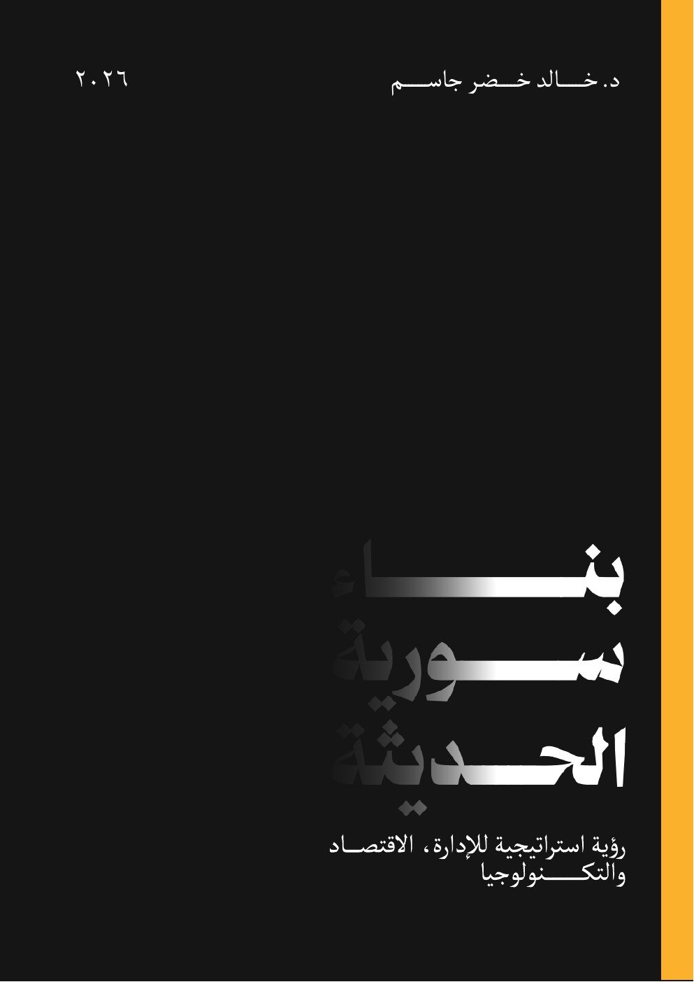 Cover of بناء سورية الحديثة (Building Modern Syria) by Dr. Khaled Jassem